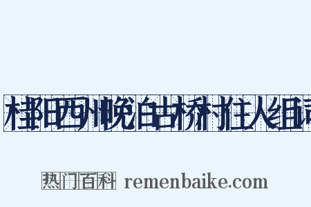 桂阳西州晚泊古桥村住人组词是什么意思的图片